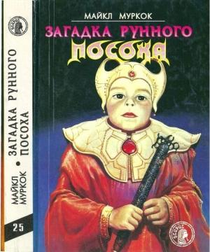 Обложка книги «Загадка Рунного Посоха: Черный Камень. Амулет безумного бога. Меч зари. Загадка рунного посоха.» — Майкл Муркок