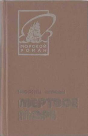 Обложка книги «Мертвое море» — Жоржи Амаду
