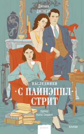 Обложка книги «Наследники с Пайнэппл-стрит» — Дженни Джексон