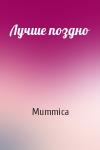 Лучше поздно