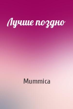 Обложка книги «Лучше поздно» — Mummica