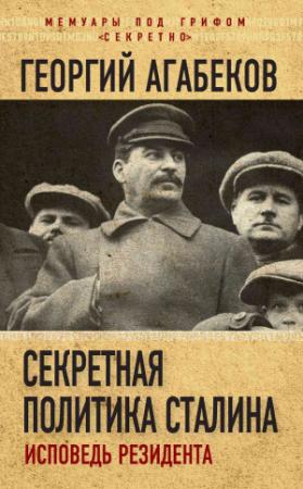 Обложка книги «Секретная политика Сталина. Исповедь резидента» — Георгий Агабеков