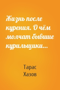 Жизнь после курения. О чём молчат бывшие курильщики…