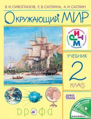 Обложка книги «Окружающий мир. 2 класс» — Владислав Сивоглазов, Елена Саплина, Андрей Саплин