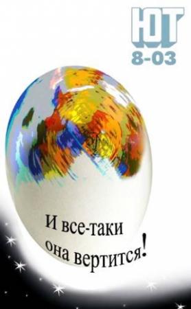 Обложка книги «Юный техник, 2003 № 08» — Журнал «Юный техник»