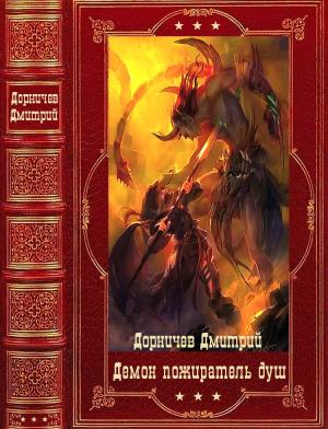 Обложка книги «Пожиратель душ. Компиляция. Книги 1-18» — Дмитрий Дорничев