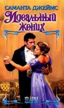 Обложка книги «Идеальный жених» — Саманта Джеймс
