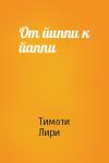 Тимоти Фрэнсис Лири - От йиппи к йаппи