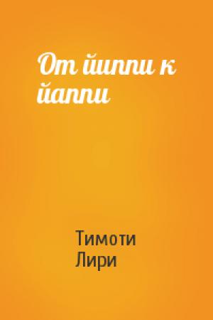 Обложка книги «От йиппи к йаппи» — Тимоти Фрэнсис Лири