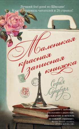 Обложка книги «Маленькая красная записная книжка» — София Лундберг
