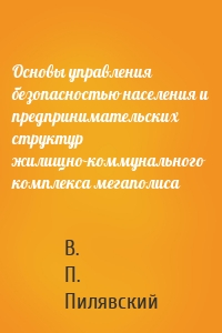 Основы управления безопасностью населения и предпринимательских структур жилищно-коммунального комплекса мегаполиса