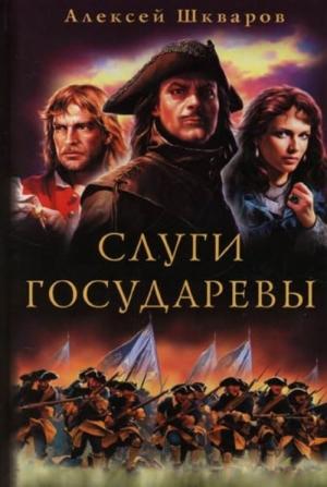 Обложка книги «Слуги Государевы» — Алексей Шкваров