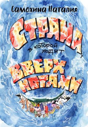 Обложка книги «Страна, в которой ходят вверх ногами» — Наталия Самохина