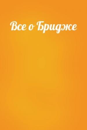 Обложка книги «Все о Бридже»