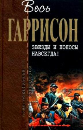 Обложка книги «Звезды и полосы навсегда! : фантастические произведения» — Гарри Гаррисон