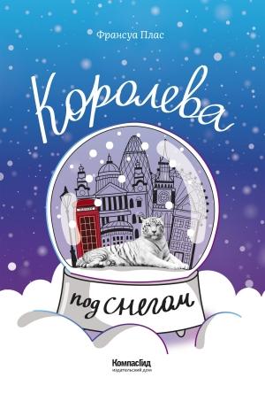 Обложка книги «Королева под снегом» — Франсуа Плас