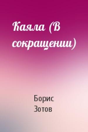 Обложка книги «Каяла (В сокращении)» — Борис Зотов