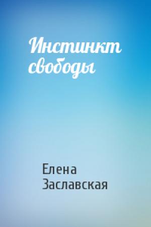 Обложка книги «Инстинкт свободы» — Елена Заславская