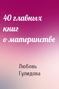 40 главных книг о материнстве