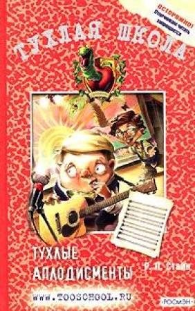 Обложка книги «Тухлые аплодисменты» — Роберт Стайн