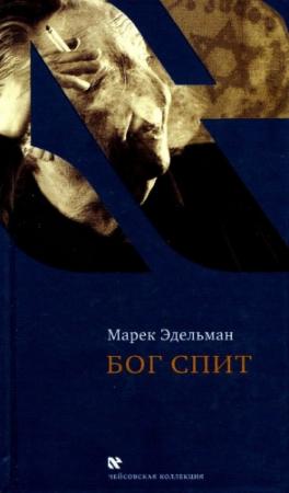 Обложка книги «Бог спит. Последние беседы с Витольдом Бересем и Кшиштофом Бурнетко» — Марек Эдельман