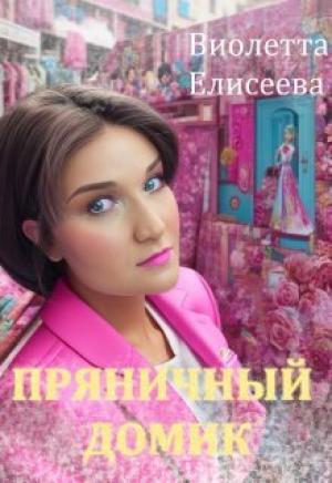 Обложка книги «Пряничный домик (СИ)» — Виолетта Елисеева