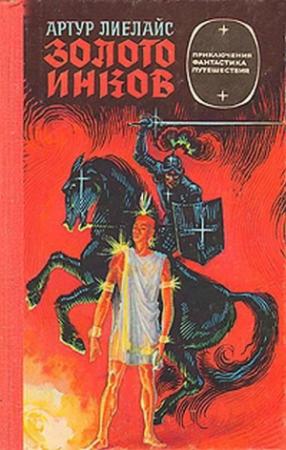 Обложка книги «Золото инков» — Артур Карлович Лиелайс