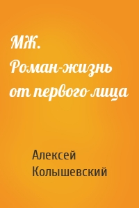 МЖ. Роман-жизнь от первого лица