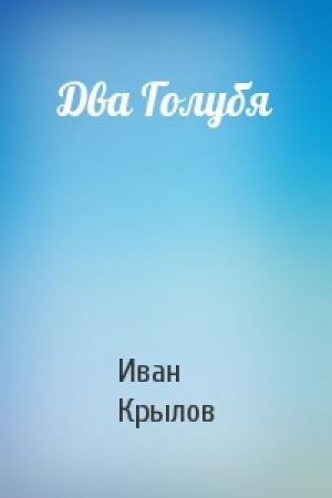Обложка книги «Два Голубя» — Иван Крылов