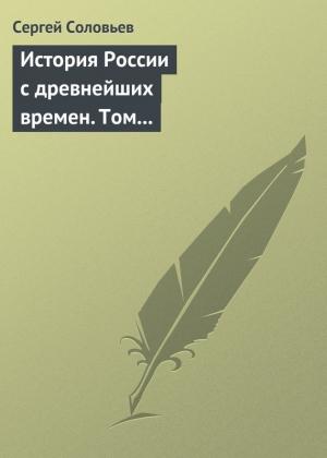 Обложка книги «Том 4. От Княжения Василия Дмитриевича Донского до кончины великого князя Василия Васильевича Темного, 1389-1462 гг.» — Сергей Соловьев