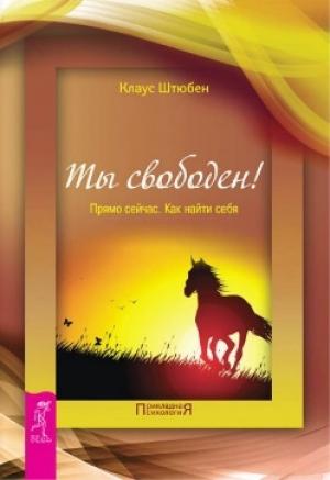Обложка книги «Ты свободен!» — Клаус Штюбен