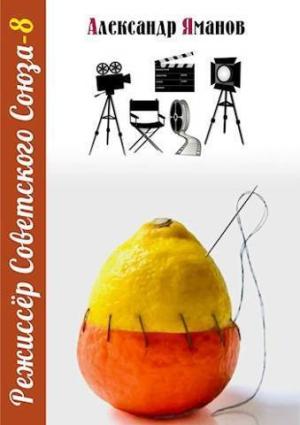 Обложка книги «Режиссер Советского Союза 8 (СИ)» — Александр Яманов