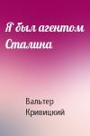 Вальтер Кривицкий - Я был агентом Сталина