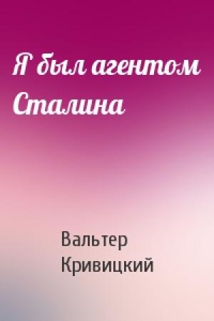 Обложка книги «Я был агентом Сталина» — Вальтер Кривицкий