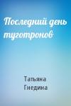 Татьяна Гнедина - Последний день туготронов