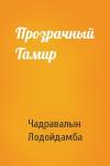 Чадравалын Лодойдамба - Прозрачный Тамир