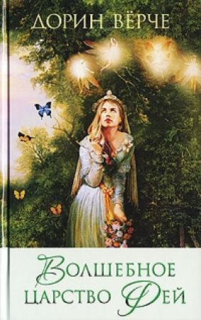 Обложка книги «Волшебное царство фей» — Дорин Верче