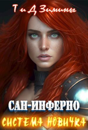 Обложка книги «Система новичка» — Татьяна Зимина, Дмитрий Зимин
