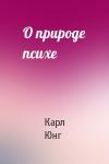 Карл Юнг - О природе психе
