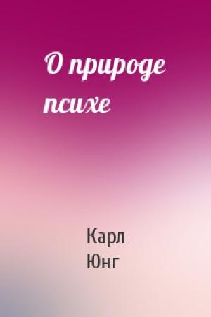 Обложка книги «О природе психе» — Карл Юнг