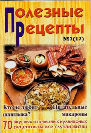 Обложка книги ««Полезные рецепты», №7 (17) 2002» — Сборник рецептов