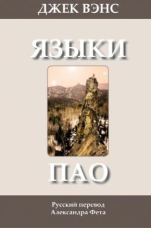 Обложка книги «Языки Пао. (Роман)» — Джек Вэнс