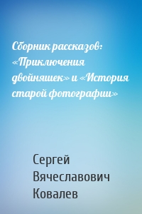 Сборник рассказов: «Приключения двойняшек» и «История старой фотографии»