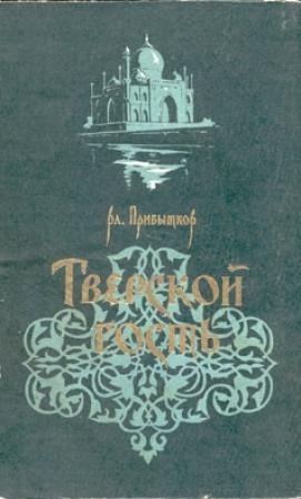 Обложка книги «Тверской гость» — Владимир Прибытков