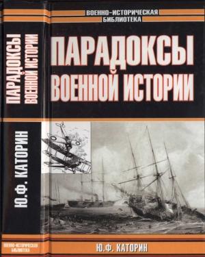 Обложка книги «Парадоксы военной истории» — Юрий Каторин, Юрий Коршунов, Николай Волковский