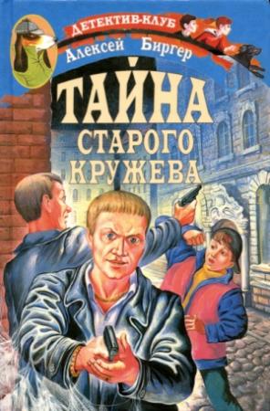 Обложка книги «Тайна старого кружева» — Алексей Биргер