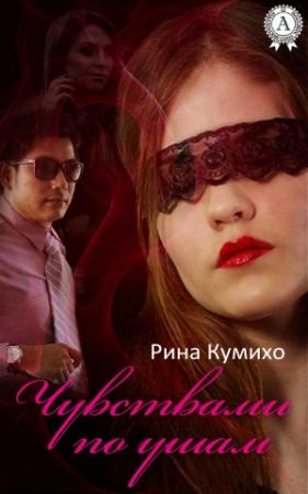 Обложка книги «Чувствами по ушам» — Рина Кумихо