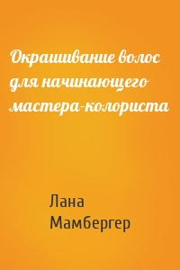 Окрашивание волос для начинающего мастера-колориста