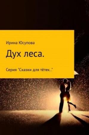 Обложка книги «Дух леса» — Ирина Юсупова