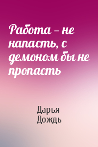 Работа — не напасть, с демоном бы не пропасть